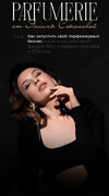 Элина Соколова "PARFUMERIE"