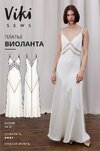 [Выкройки] Платье Галатея, Мэриэль, Виоланта. Все размеры, рост 162-168 [Vikisews] [Виктория Ракуса]