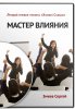 [Сергей Змеев] Мастер Влияния (месяц 2)