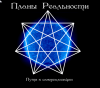 [ Сергей Мельников, Алексей Бухарцев ] Планы Реальности