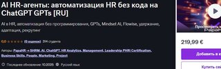 [Udemy, Mike Pritula] AI HR-агенты: автоматизация HR без кода на ChatGPT GPTs (2025)