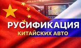 Русификация китайских автомобилей 2025 год [otomotiv-forum] [Набор прошивок русификации]
