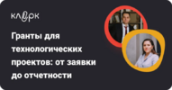 [klerk, Михаил Ребковец, Анжэла Валиахметова] Гранты для технологических проектов: от заявки до отчетности (2025)