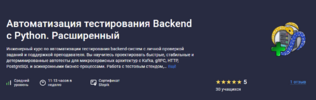 Автоматизация тестирования Backend с Python [Stepik] [Никита Филонов]