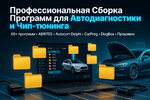Сборка Программ для Автодиагностики и Чип-тюнинга