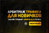 Арбитраж трафика от Типичного Миллионера (Для Новичков)