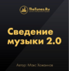 [Thetunes.ru, Макс Хожаинов] Сведение музыки 2.0 (2018)