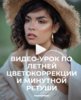 [МАРИНА ЯРОВАЯ] ВИДЕО-УРОК ПО ЛЕТНЕЙ ЦВЕТОКОРРЕКЦИИ И МИНУТНОЙ РЕТУШИ