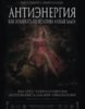 [Александр Клинг] Антиэнергия - как извлекать из негатива любые блага (2019)