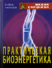 [Вадим Уфимцев] Практическая биоэнерrетика