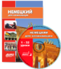 [ЕШКО] Немецкий для среднего уровня (32 урока)