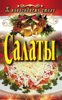 [Сосновская А.В] Салаты. Hовый год