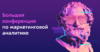 [Матемаркетинг] Конференция по маркетинговой аналитике
