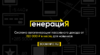[Владислав Раменский] Генерация (2020)
