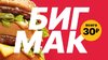 Промокоды на Биг Мак всего за 30 рублей!