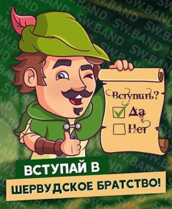 вступай в братство
